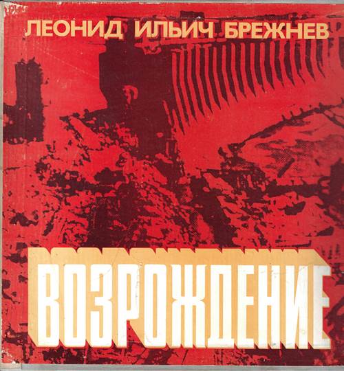 Л.И. Брежнев – Возрождение. Читает Ю. Каюров (5 пластинок)