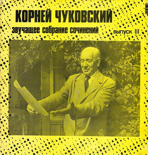Корней Чуковский - Звучащее собрание сочинений. Выпуск 3 (2 пластинки)