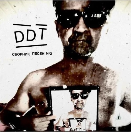 ДДТ - Сборник песен №2 (2 пластинки + 2 CD)