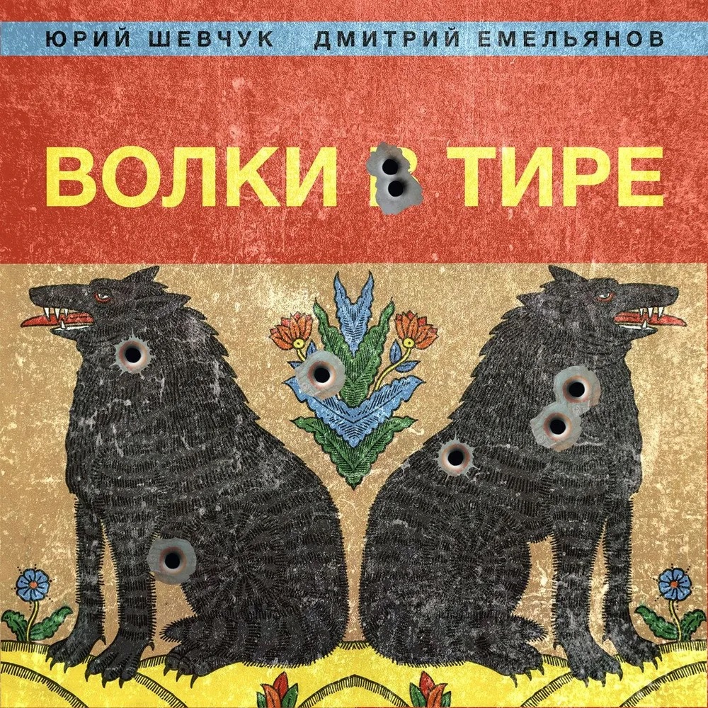 Юрия Шевчук, Дмитрий Емельянов - Волки в тире (1LP + 1CD)