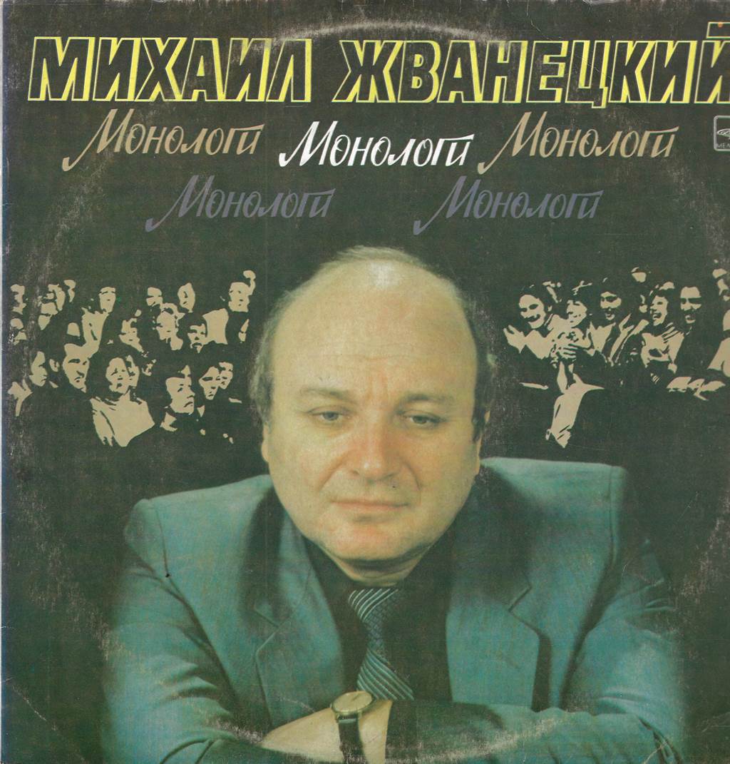 Михаил Жванецкий - Монологи. Читает автор