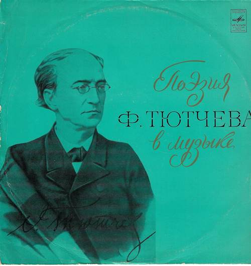 Ф. Тютчев - Поэзия Ф. Тютчева в музыке