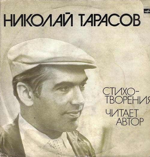 Николай Тарасов – Стихотворения. Читает автор