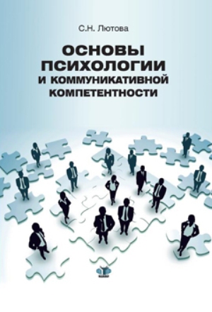 Основы психологии и коммуникативной компетенции. 2-е издание
