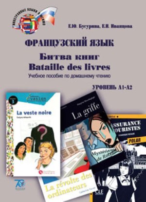 Французский язык: Битва книг. Bataille des livres. Уровни А1-А2