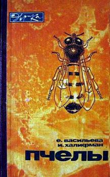 Пчелы. Повесть о биологии пчелиной семьи и победах науки о пчелах. Издание 6-е, доп.