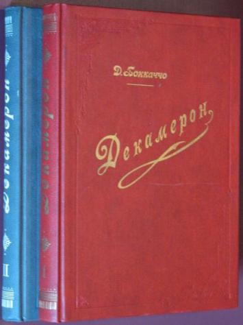 Декамерон. В 2 томах