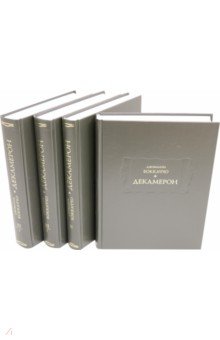 Декамерон в 3-х томах (4-х книгах)