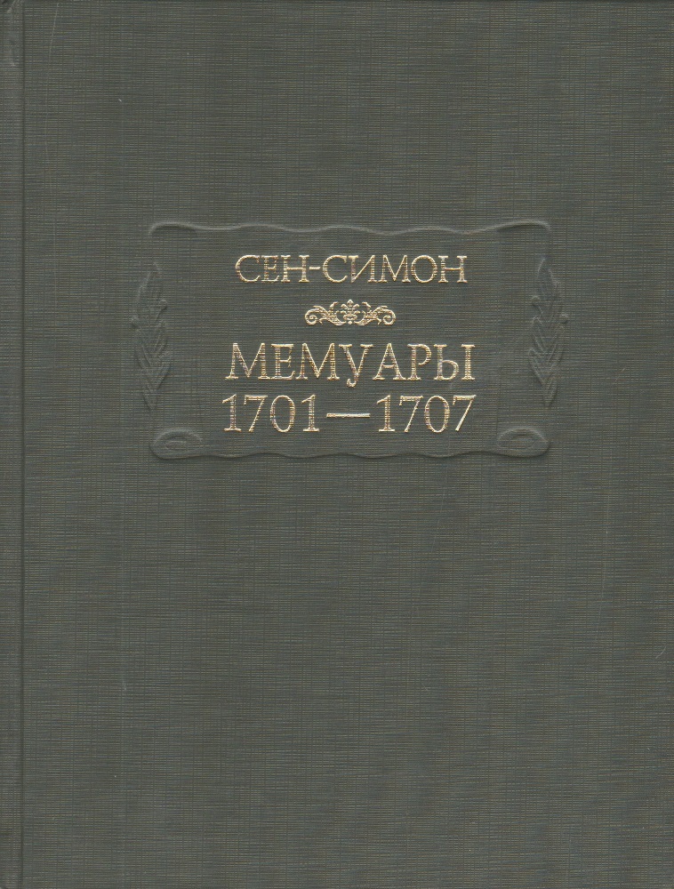 Мемуары 1701-1707. В 3-х книгах + дополнительные материалы
