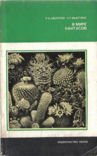 В мире кактусов. 2-издание