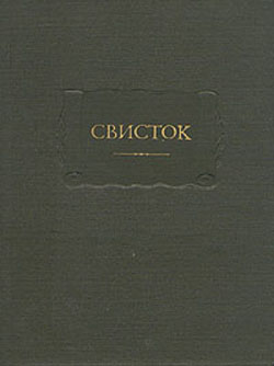 Свисток. Сатирическое приложение к журналу "Современник". 1859-1863