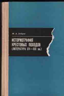 Историография крестовых походов (литература XV-XIX вв.).