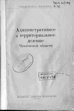 Административное и территориальное деление Чкаловской области 1939 год (на CD)