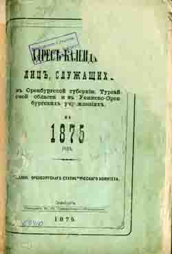 Адрес-календарь лиц, служащих а Оренбургской губернии, Тургайской области и в Уфимско-Оренбургских учреждениях на 1875 год (на CD)