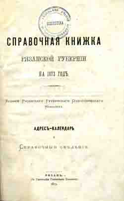 Справочная книжка Рязанской губернии на 1873 г. Адрес-календарь и справочные сведения (на CD)