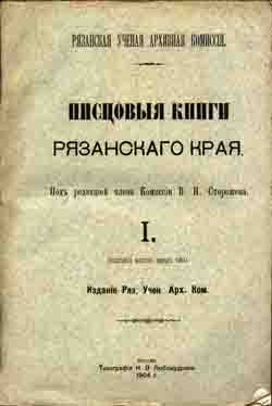 Писцовые книги Рязанского края. Вып. 1, 2, 3 (на CD)