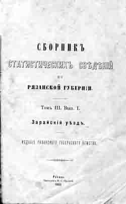 Сборник статистических сведений по Рязанской губернии. Том 3, Вып. 1, том 5, вып. 1, 2 (на CD)