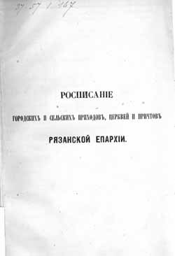 Росписание городских и сельских приходов Рязанской епархии (на CD)