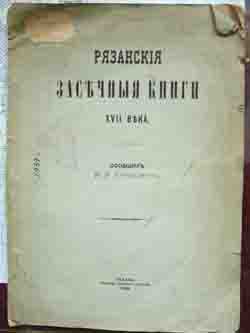 Рязанские засечные книги XVII века (на CD)
