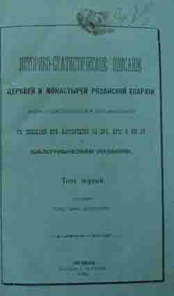Историко-статистическое описание церквей и монастырей Рязанской епархии (на CD)