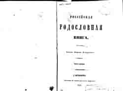 Российская родословная книга в 4-х томах (на CD)
