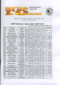 Игра Го в России №115 (6, 2005)