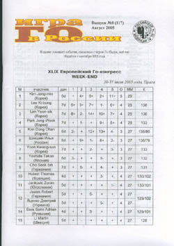Игра Го в России №117 (8, 2005)