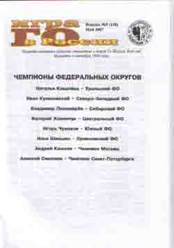 Игра Го в России №138 (5, 2007)