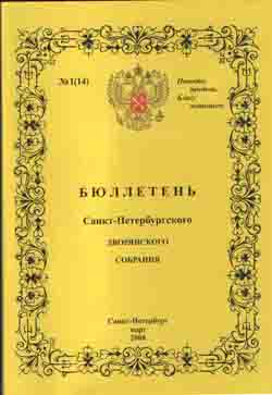 Бюллетень Санкт-Петербургского Дворянского собрания № 1 (14) (Март 2008 г.)