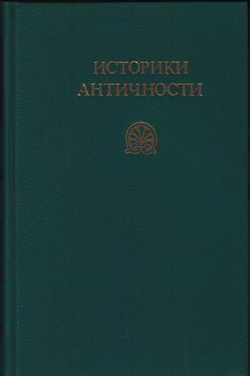 Историки античности в двух томах. Том 1. Древняя Греция