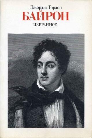 Байрон - Избранное (1816-1823)