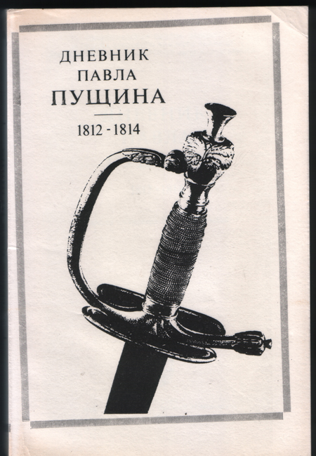 Дневник Павла Пущина. 1812 – 1814