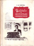 Шостакович в Петрограде-Ленинграде