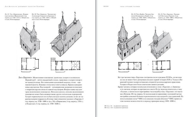 Архитектура деревянных церквей и часовен Заонежья