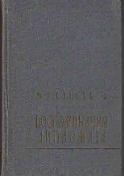 Воспоминания дипломата. 1893-1922 гг.
