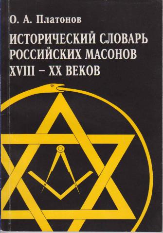 Исторический словарь российских масонов XVIII - XX веков