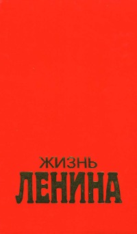 Жизнь Ленина. В 2 томах