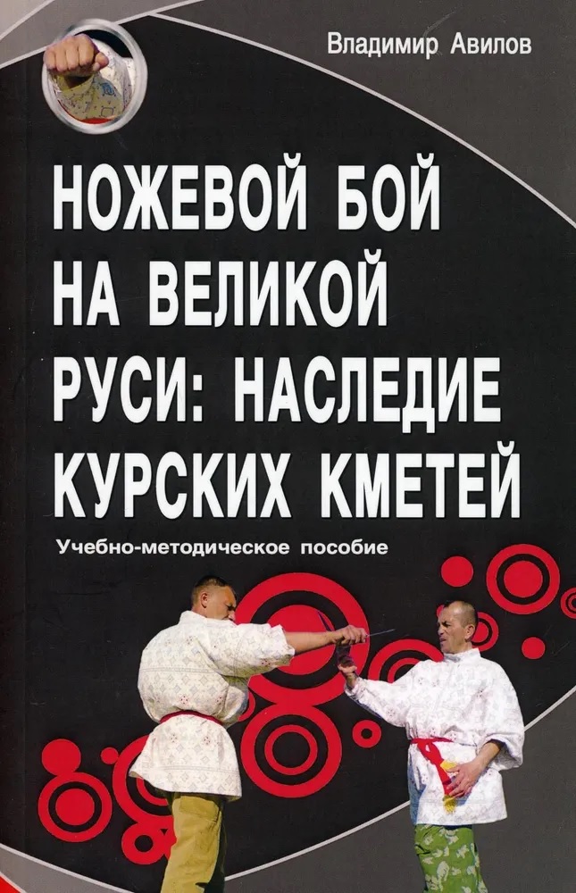 Ножевой бой на Великой Руси: наследие курских кметей: Учебно-методическое пособие