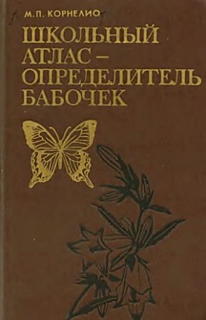 Школьный атлас-определитель бабочек. Книга для учащихся