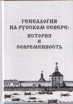 Генеалогия на Русском Севере: История и современность: Сборник статей