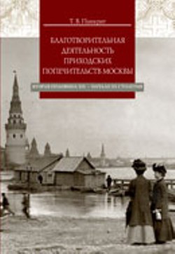 Благотворительная деятельность приходских попечительств Москвы (вторая половина XIX - начало XX столетия)