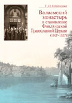 Валаамский монастырь и становление Финляндской Православной Церкви (1917-1957)