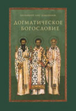 Догматическое богословие: Учебное пособие. 2-е издание переработанное и дополненное