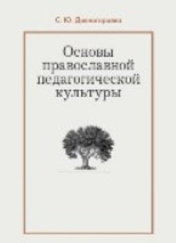 Основы православной педагогической культуры: учебное пособие