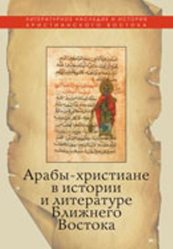 Арабы-христиане в истории и литературе Ближнего Востока