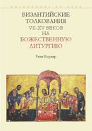 Византийские толкования VII–ХV веков на Божественную литургию