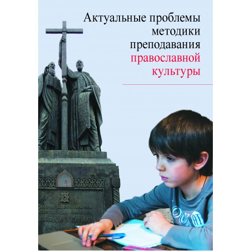 Актуальные проблемы методики преподавания православной культуры: Коллективная монография