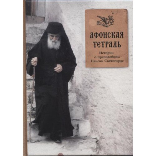 Афонская тетрадь: Истории о преподобном Паисии Святогорце