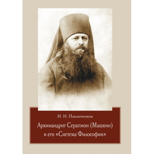 Архимандрит Серапион (Машкин) и его "Система Философии"