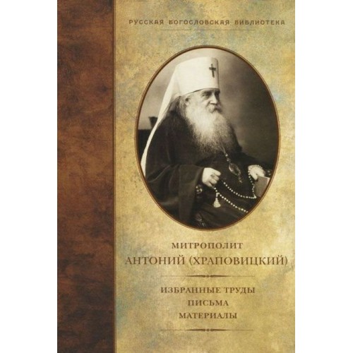 Архиепископ Антоний (Храповицкий): Избранные труды, письма, материалы